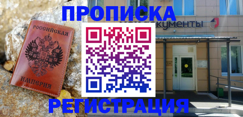 временная регистрация купить в Таштаголе